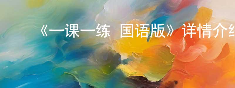 ﻿毕龙龙发布﻿《一课一练 国语版》详情介绍_一课一练 国语版已完结在线观看_一课一练 国语版迅雷下载_日漫